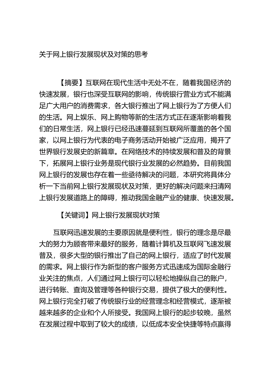 网上银行发展现状及对策的思考分析研究财务管理专业.docx_第1页