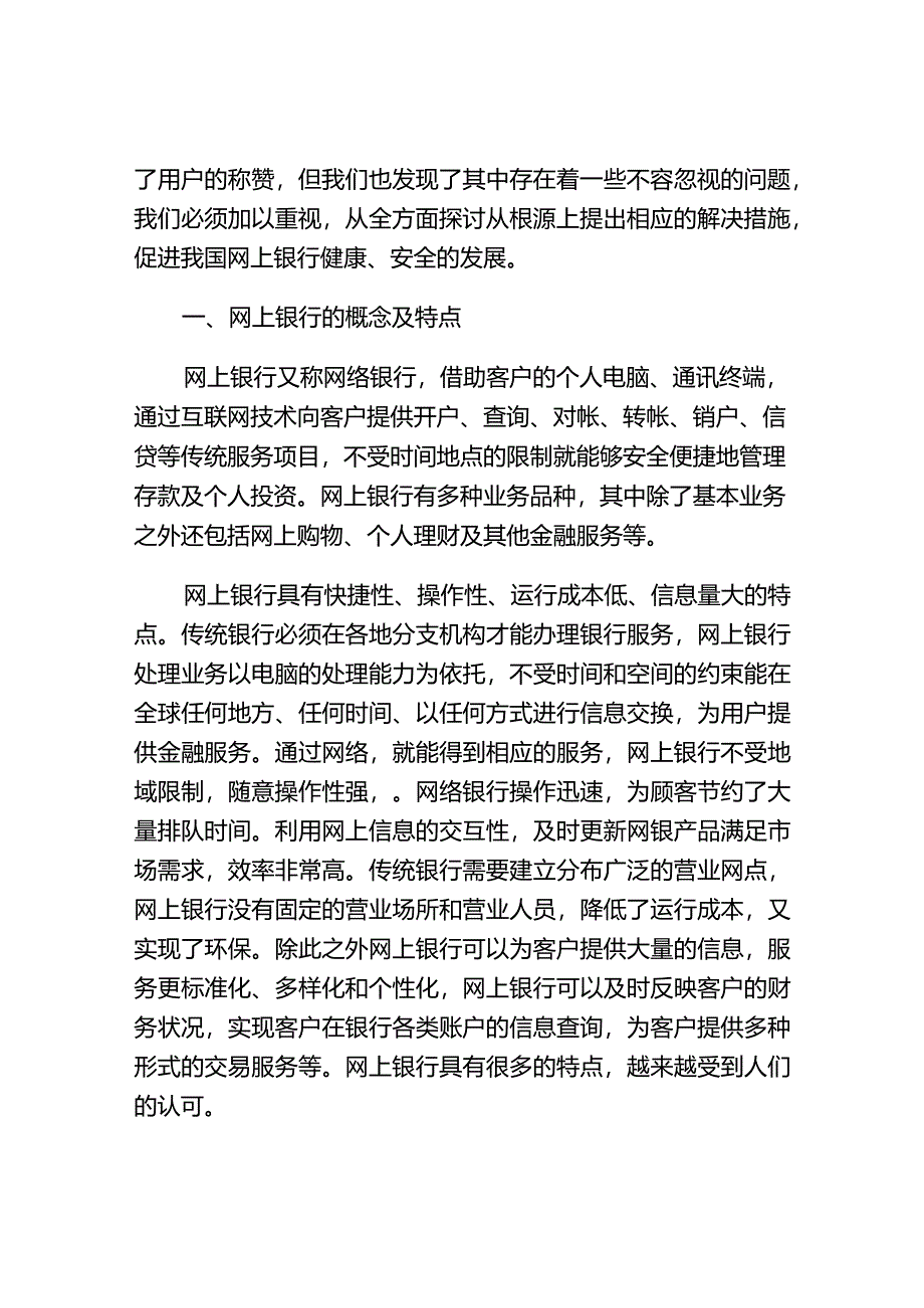 网上银行发展现状及对策的思考分析研究财务管理专业.docx_第2页