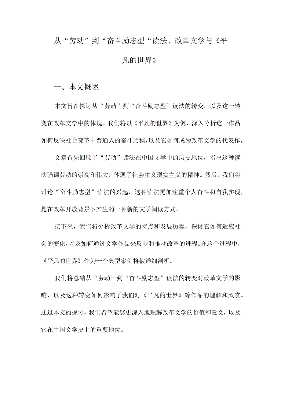 从“劳动”到“奋斗励志型”读法、改革文学与《平凡的世界》.docx_第1页