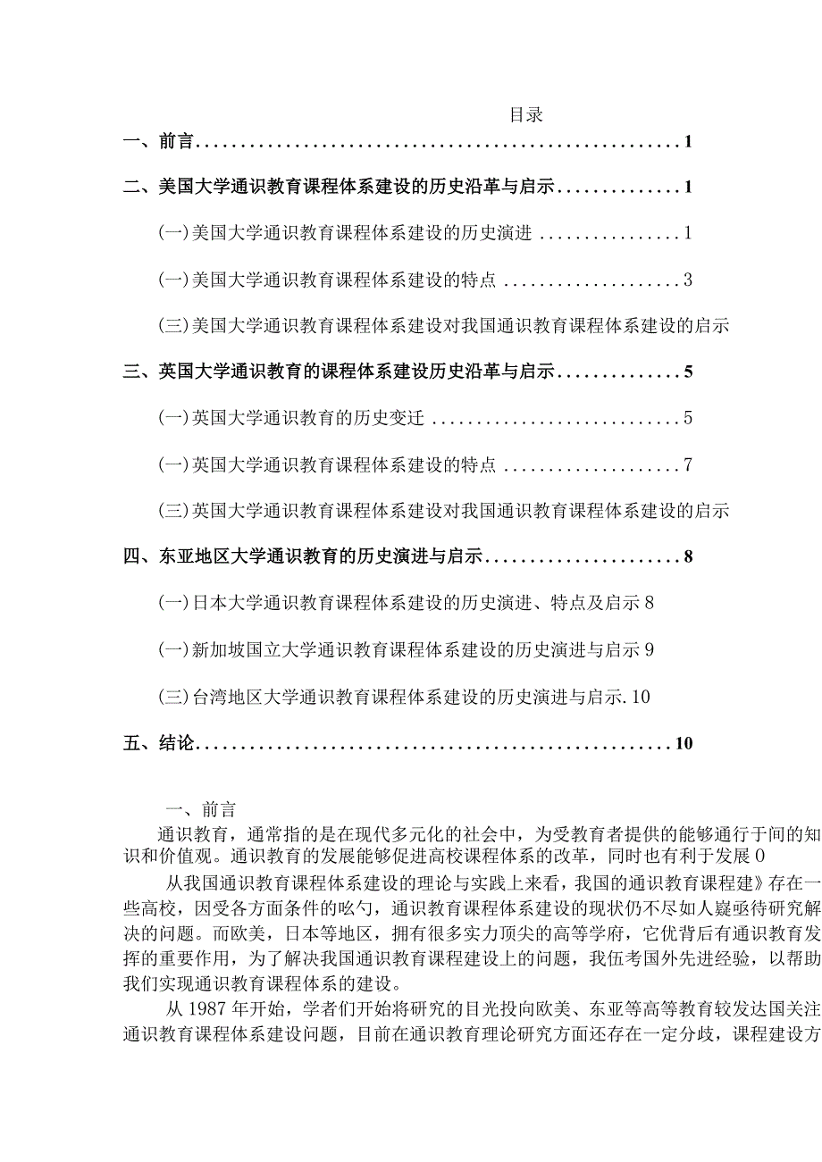 国外高校通识教育课程体系建设及启示分析研究教育教学专业.docx_第1页