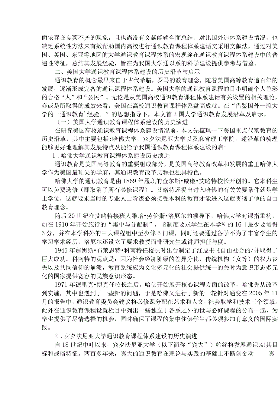 国外高校通识教育课程体系建设及启示分析研究教育教学专业.docx_第2页