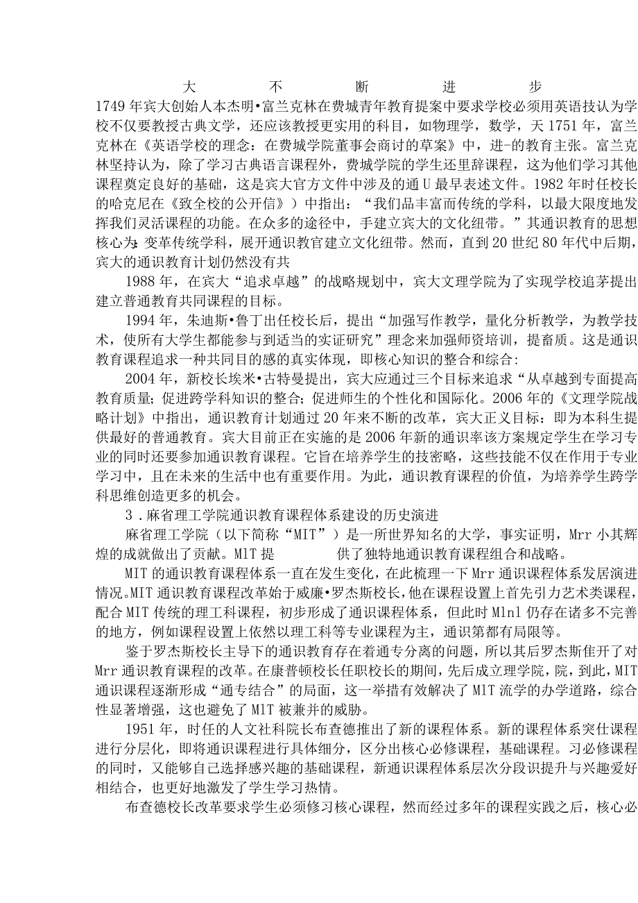 国外高校通识教育课程体系建设及启示分析研究教育教学专业.docx_第3页