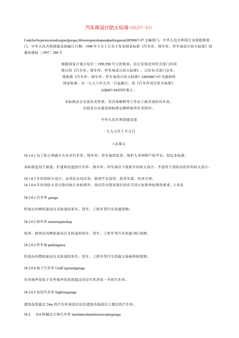 汽车库设计防火规范.docx_第1页