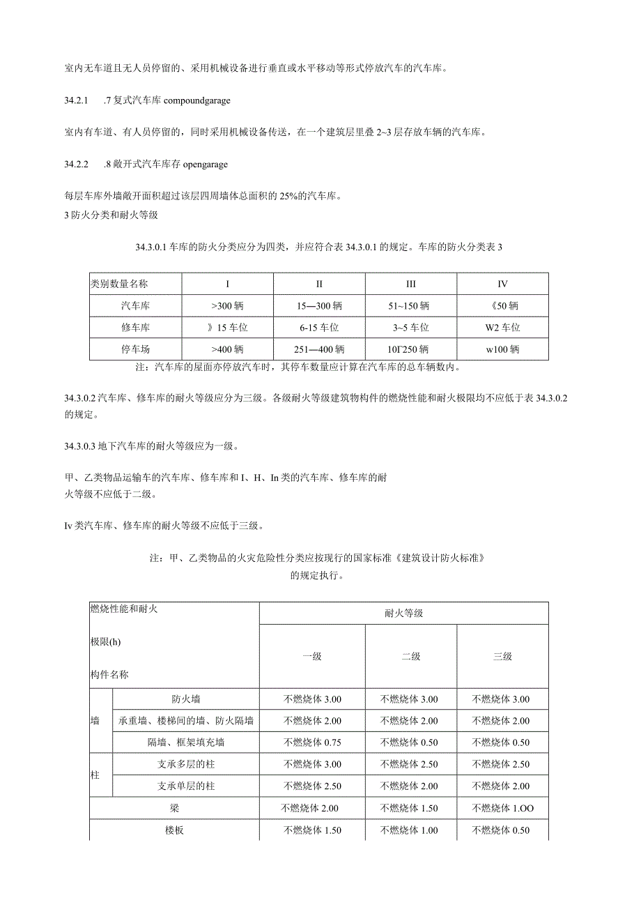 汽车库设计防火规范.docx_第2页