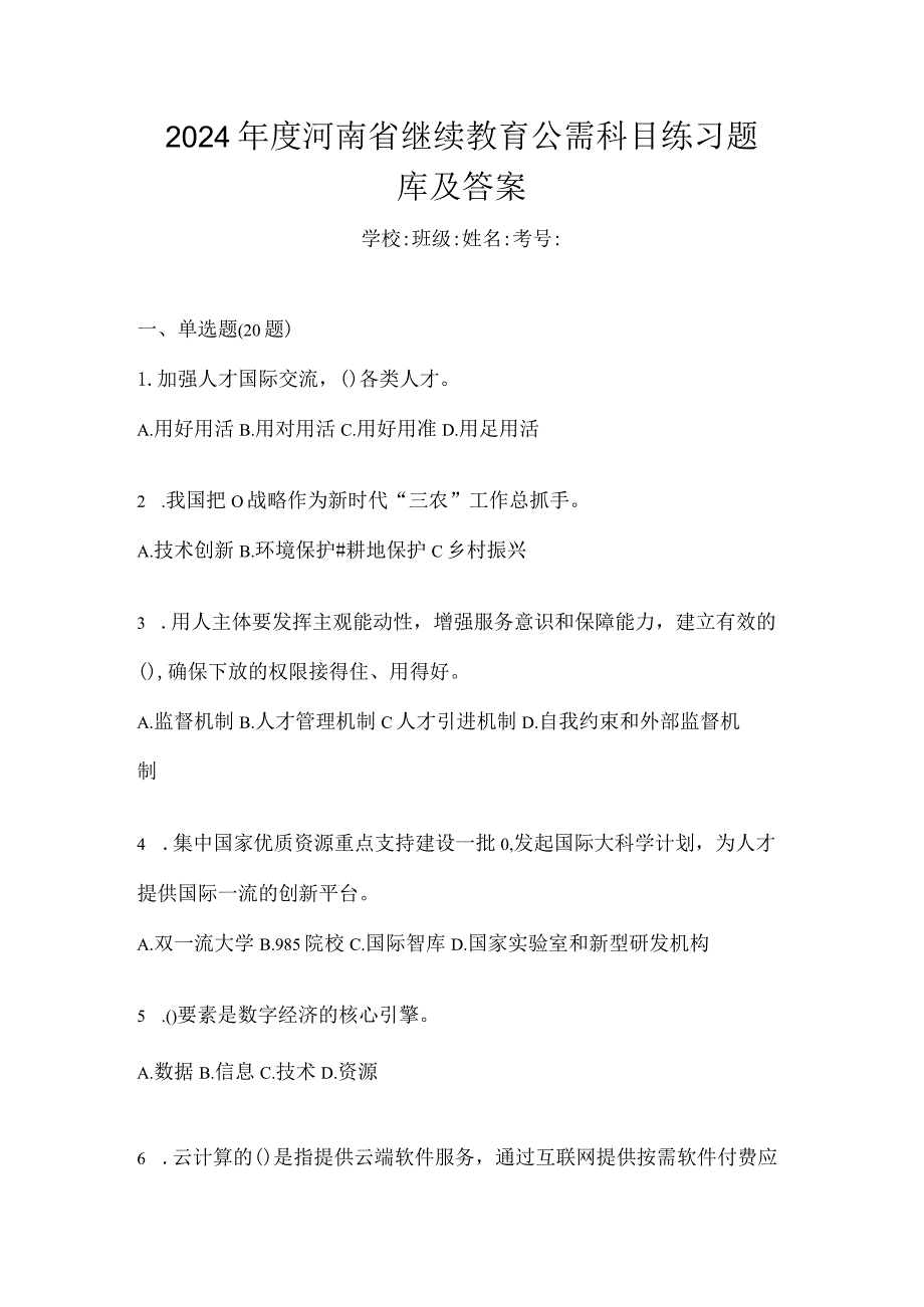 2024年度河南省继续教育公需科目练习题库及答案.docx_第1页