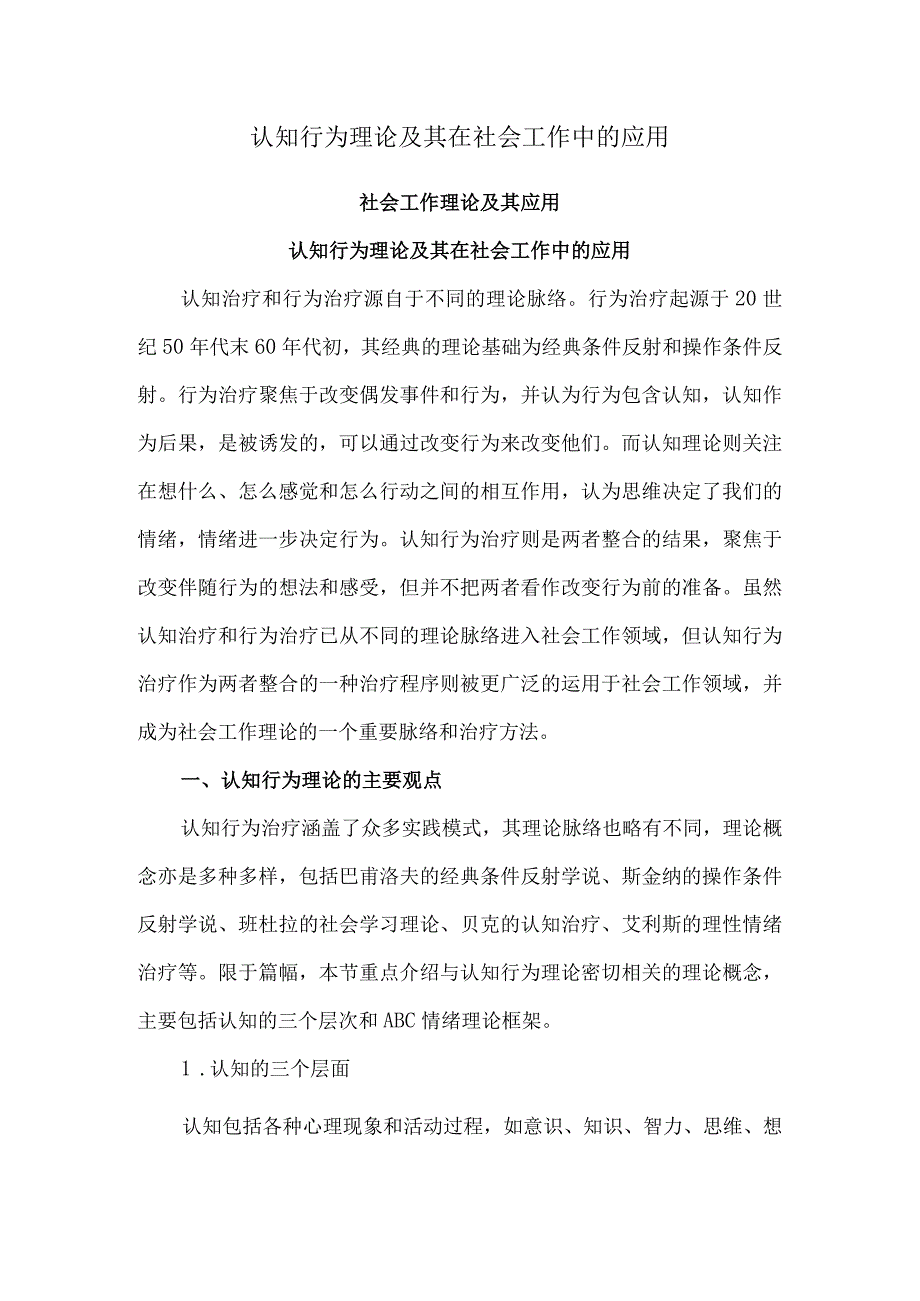 认知行为理论及其在社会工作中的应用.docx_第1页