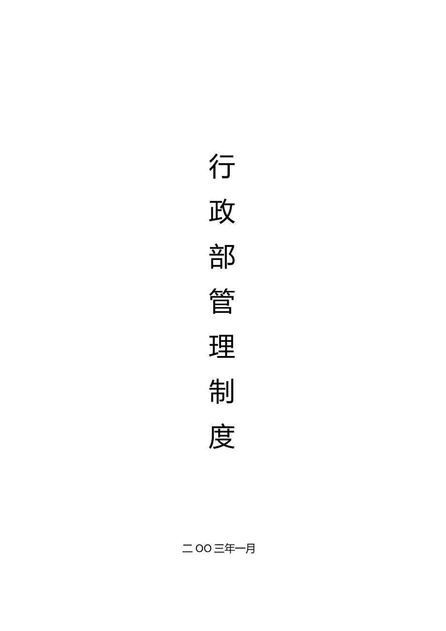 XX知名企业行政部制度范文汇编.docx_第1页