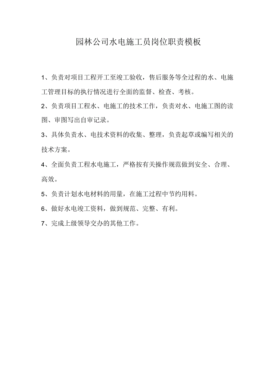 园林公司水电施工员岗位职责模板.docx_第1页