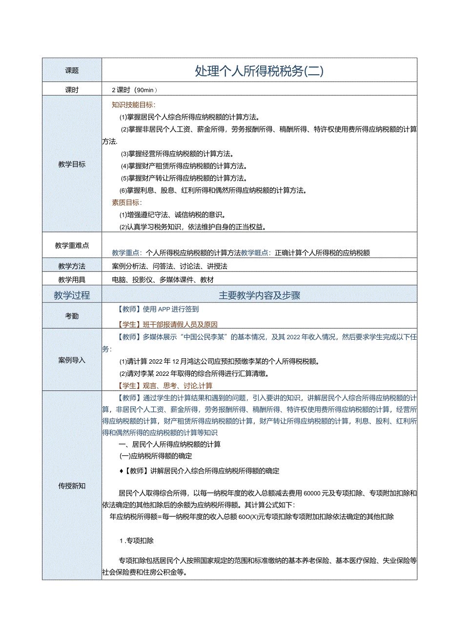 《纳税实务》教案第15课处理个人所得税税务（二）.docx_第1页