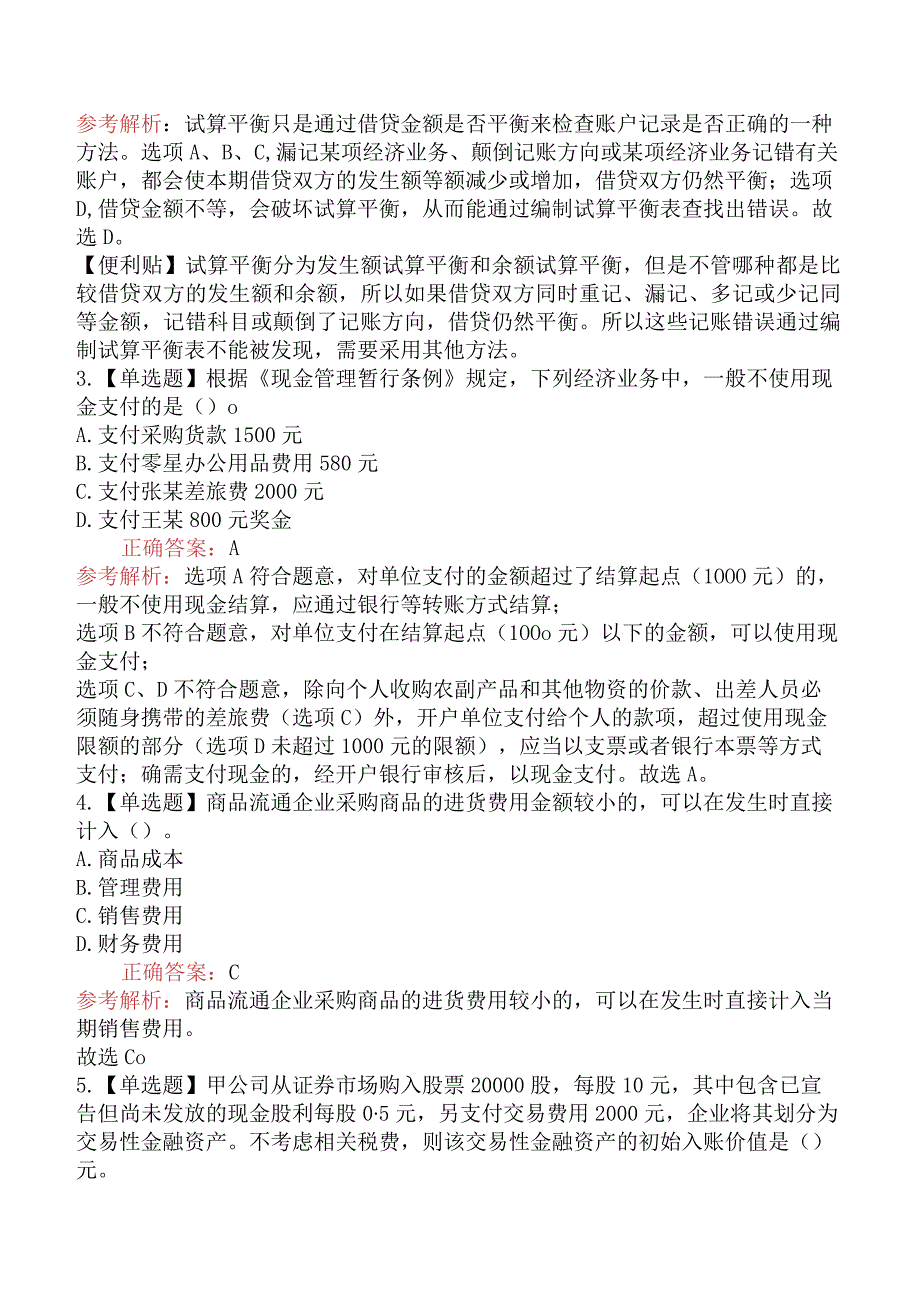 2024年初级会计职称考试《初级会计实务》模拟真题二.docx_第2页