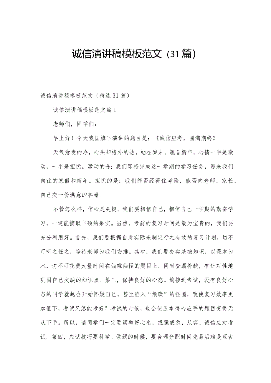 诚信演讲稿模板范文（31篇）.docx_第1页