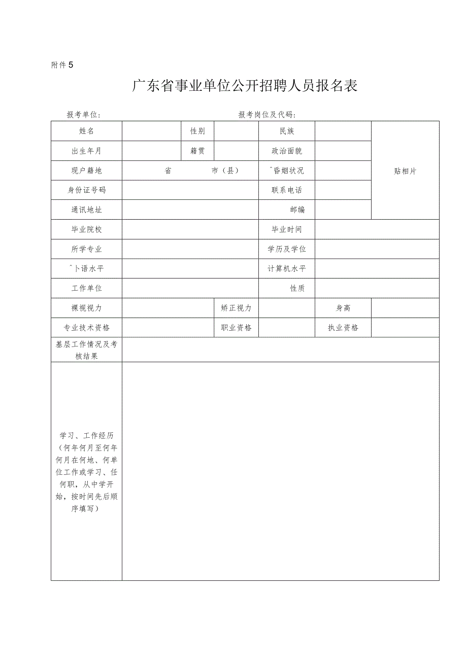 广东省事业单位公开招聘人员报名表.docx_第1页