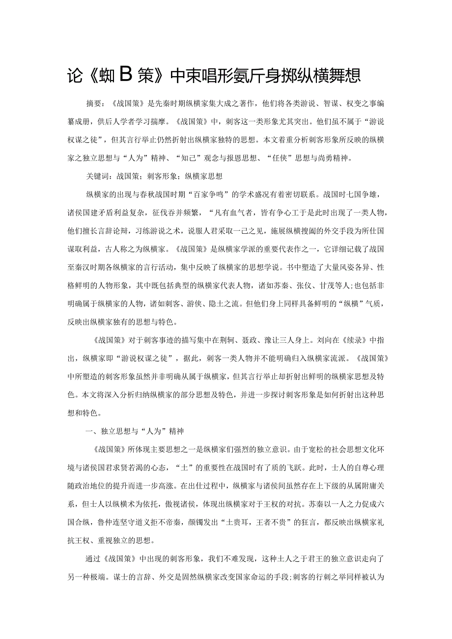 论《战国策》中刺客形象折射的纵横家思想.docx_第1页