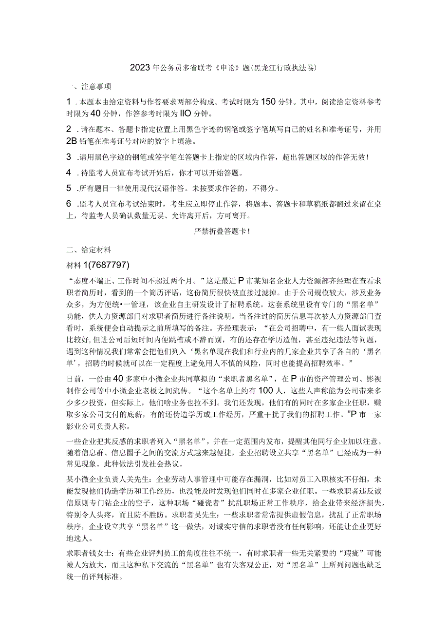 2023年公务员多省联考《申论》（黑龙江行政执法卷）笔试试题试卷真题及答案解析.docx_第1页