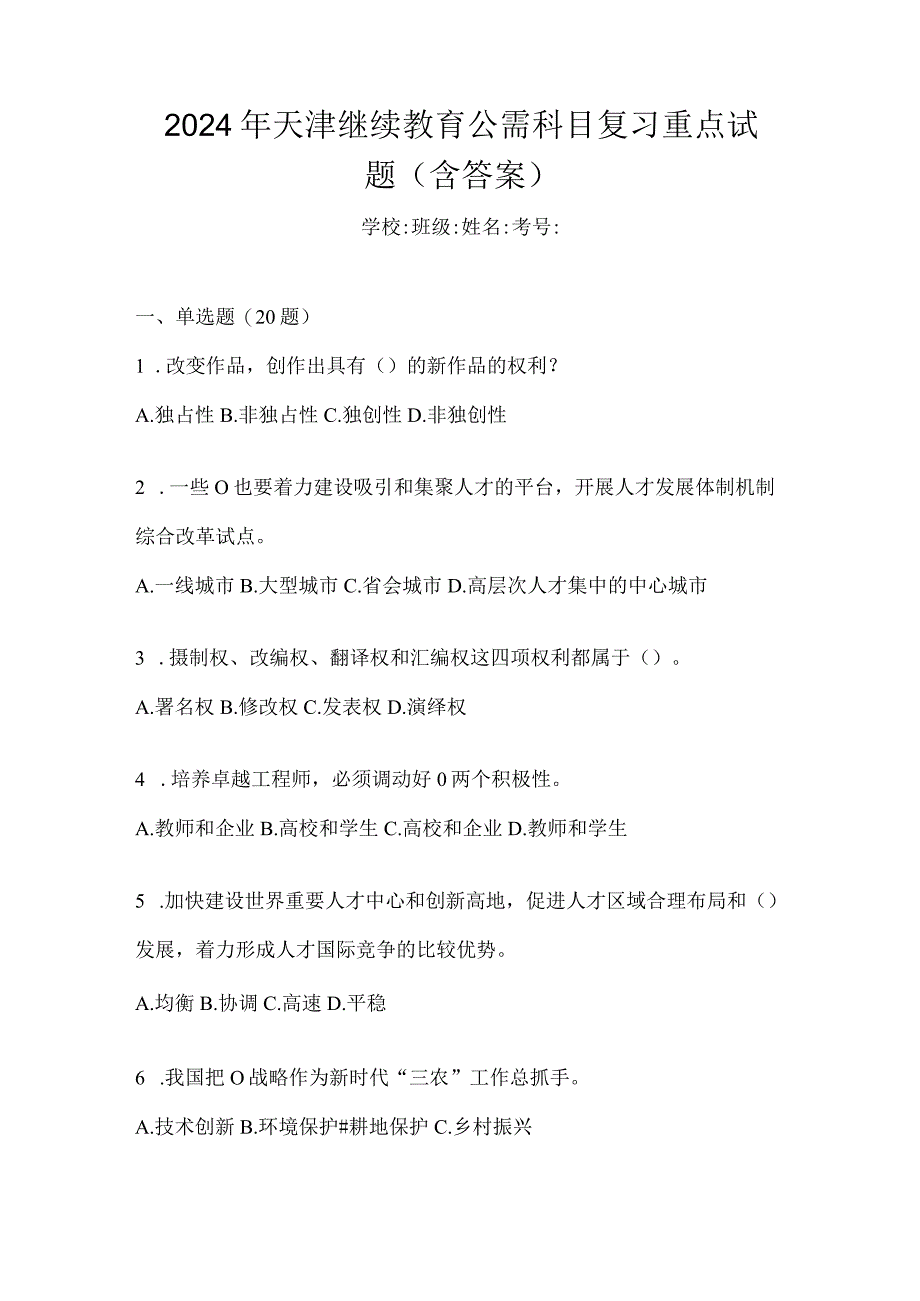 2024年天津继续教育公需科目复习重点试题（含答案）.docx_第1页