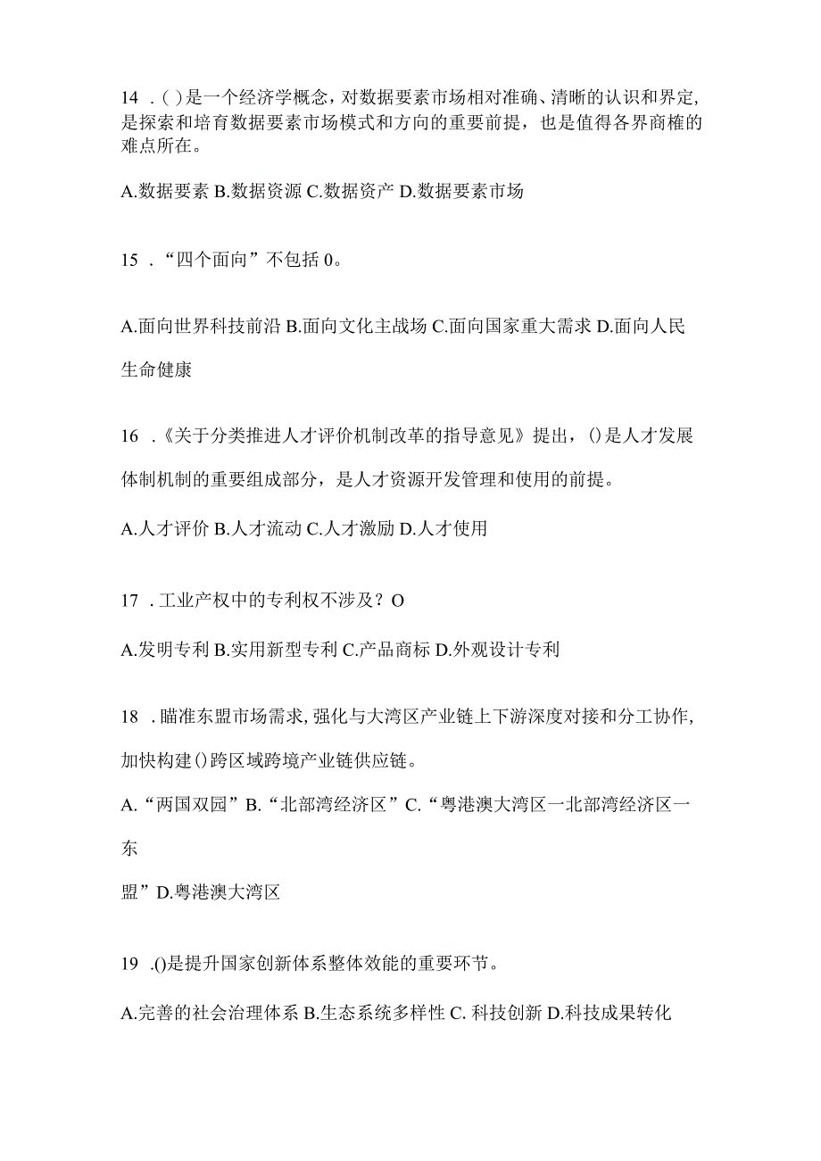 2024年天津继续教育公需科目复习重点试题（含答案）.docx_第3页