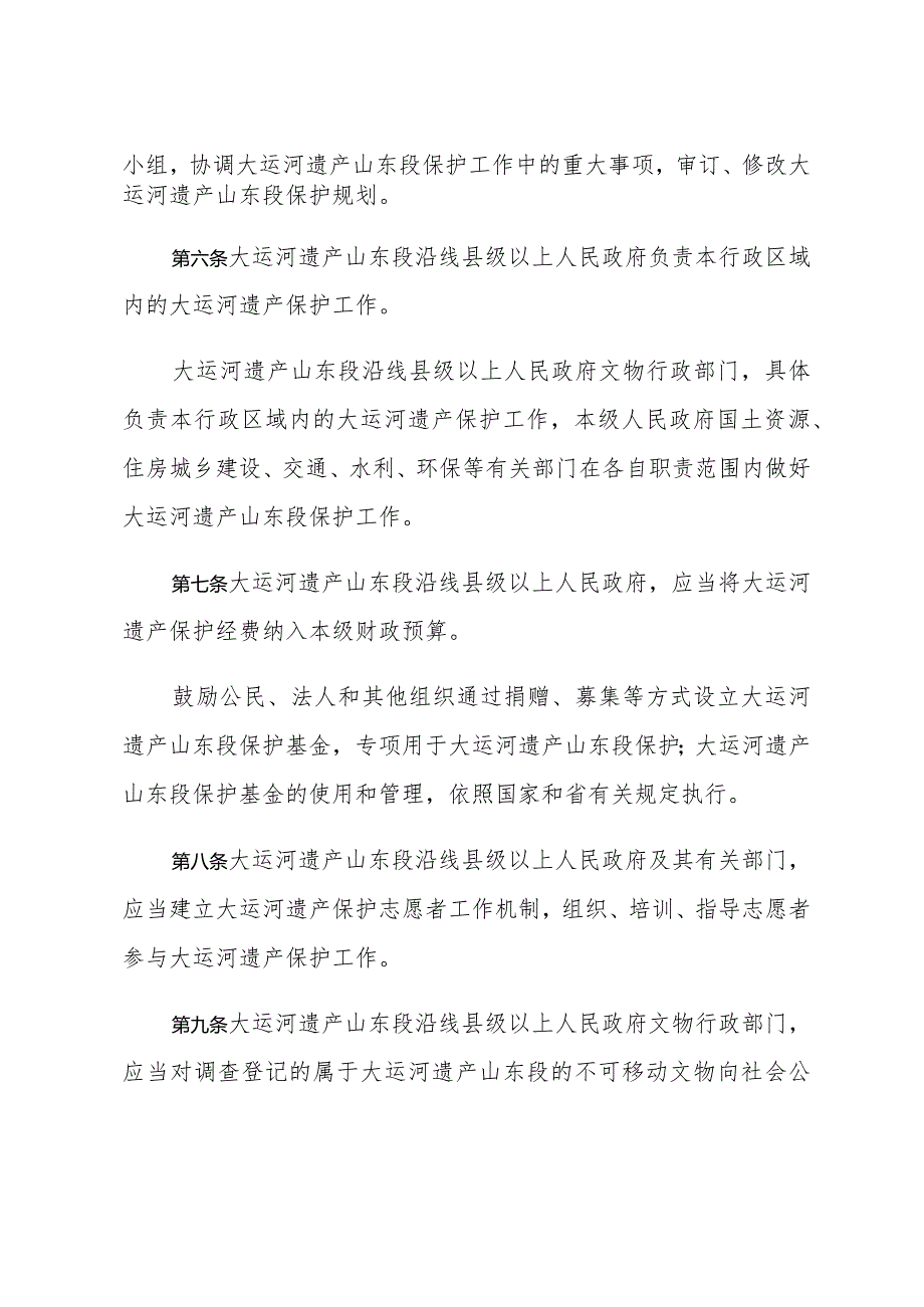 《山东省大运河遗产山东段保护管理办法》（2013年8月4日山东省人民政府令第265号发布）.docx_第2页