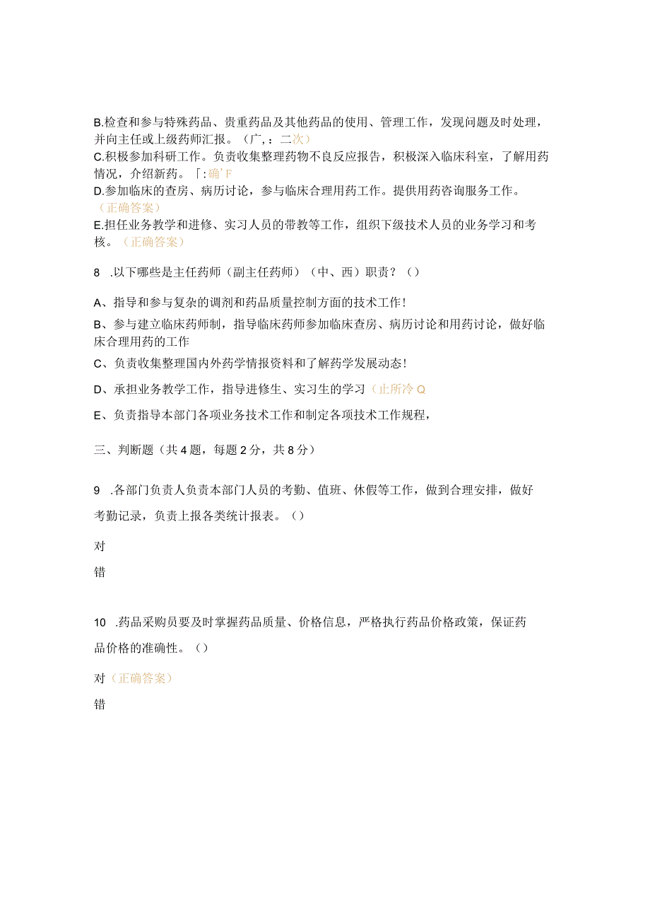 中药房岗位职责学习试题.docx_第3页