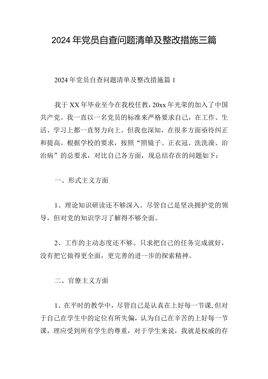 2024年党员自查问题清单及整改措施三篇.docx_第1页