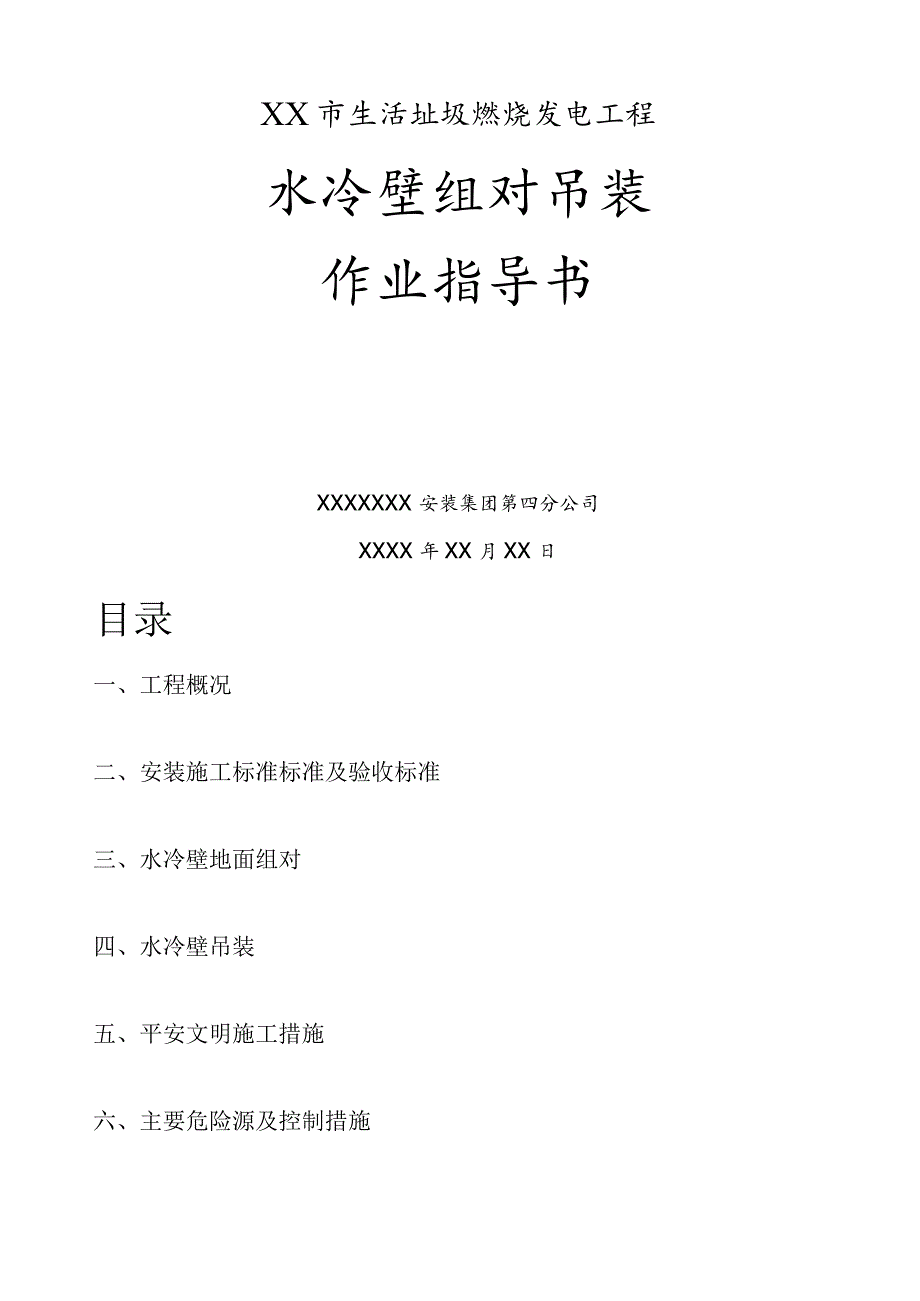 水冷壁组对吊装作业指导书.docx_第1页