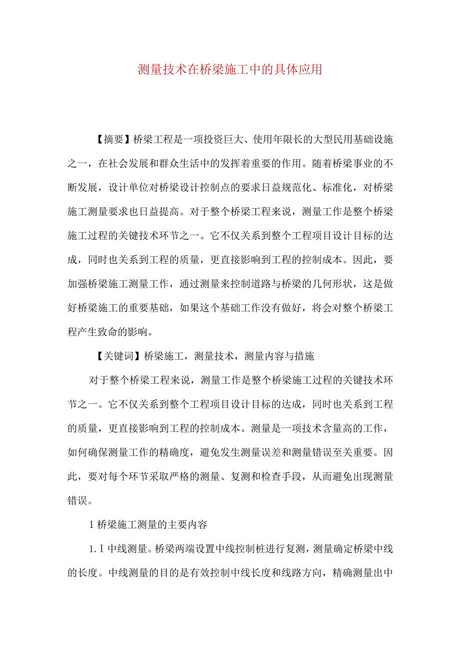 测量技术在桥梁施工中的具体应用.docx_第1页