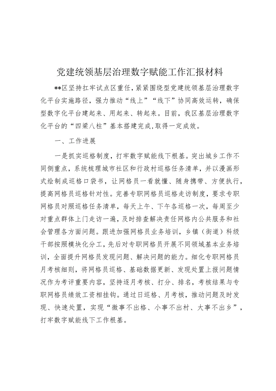 党建统领基层治理数字赋能工作汇报材料【】.docx_第1页