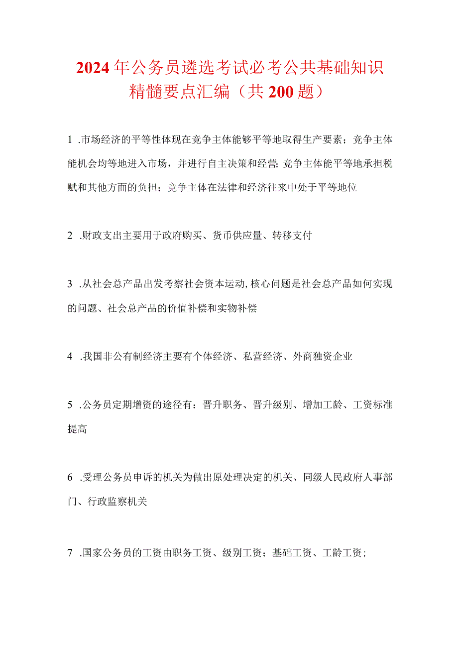 2024年公务员遴选考试必考公共基础知识精髓要点汇编（共200题）.docx_第1页