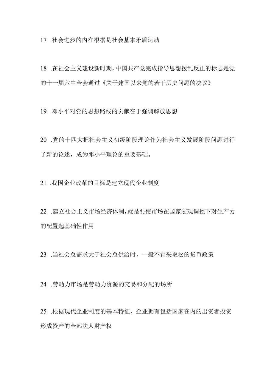 2024年公务员遴选考试必考公共基础知识精髓要点汇编（共200题）.docx_第3页