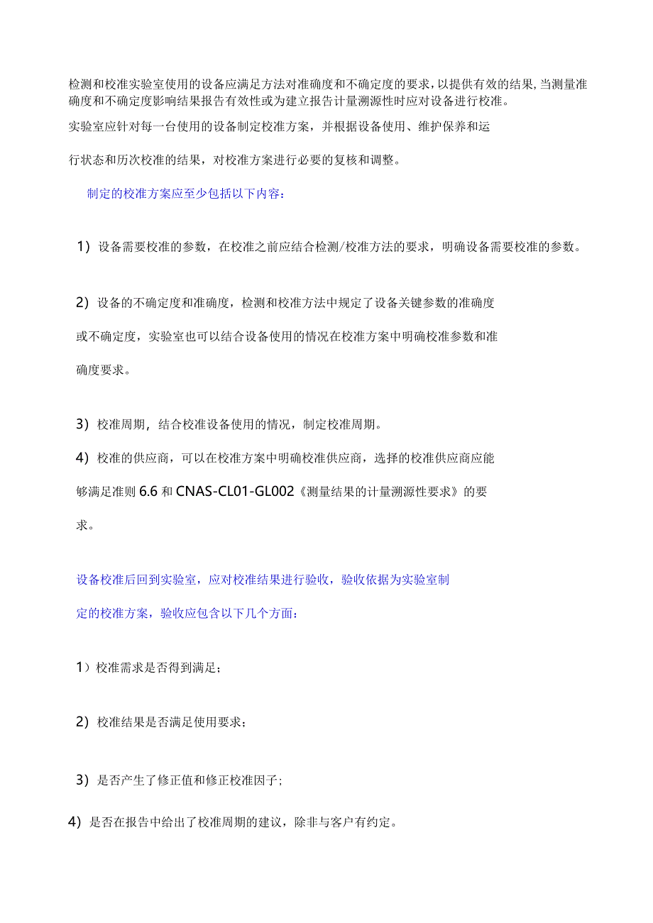 实验室、检验机构设备校准方案.docx_第1页