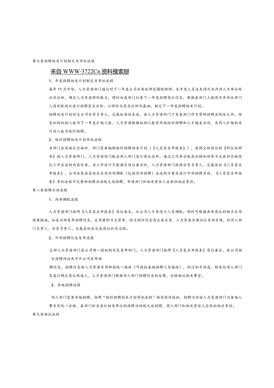 XX知名企业招聘制度范文.docx_第2页