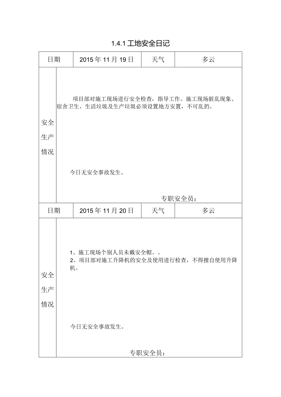 [施工资料]工地安全日记(45).docx_第1页