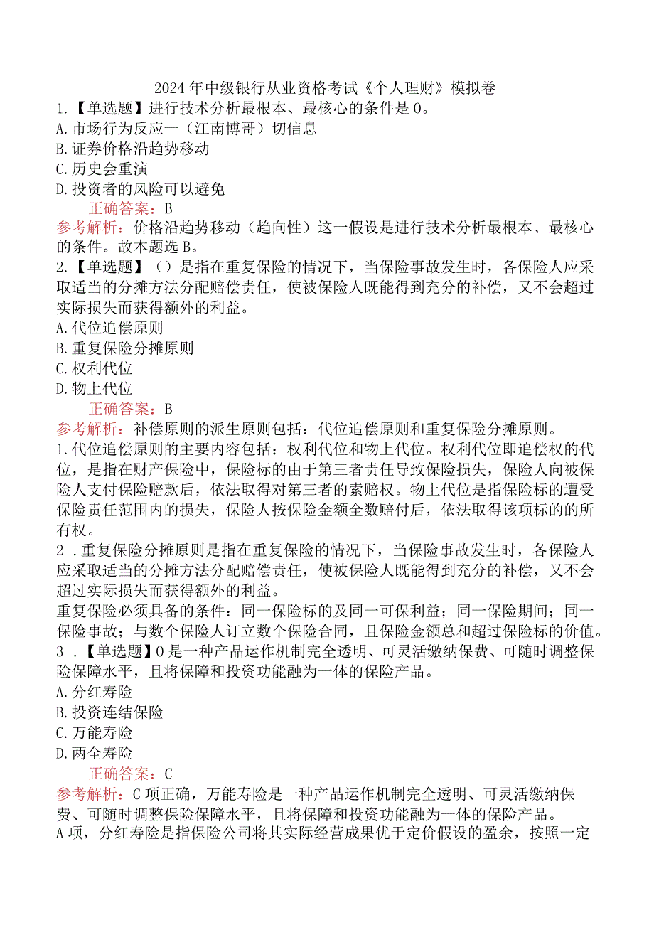 2024年中级银行从业资格考试《个人理财》模拟卷.docx_第1页