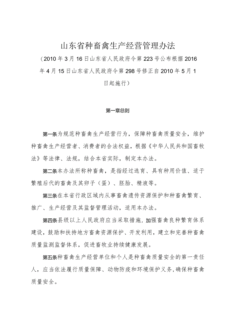 《山东省种畜禽生产经营管理办法》（根据2016年4月15日山东省人民政府令第298号修正）.docx_第1页