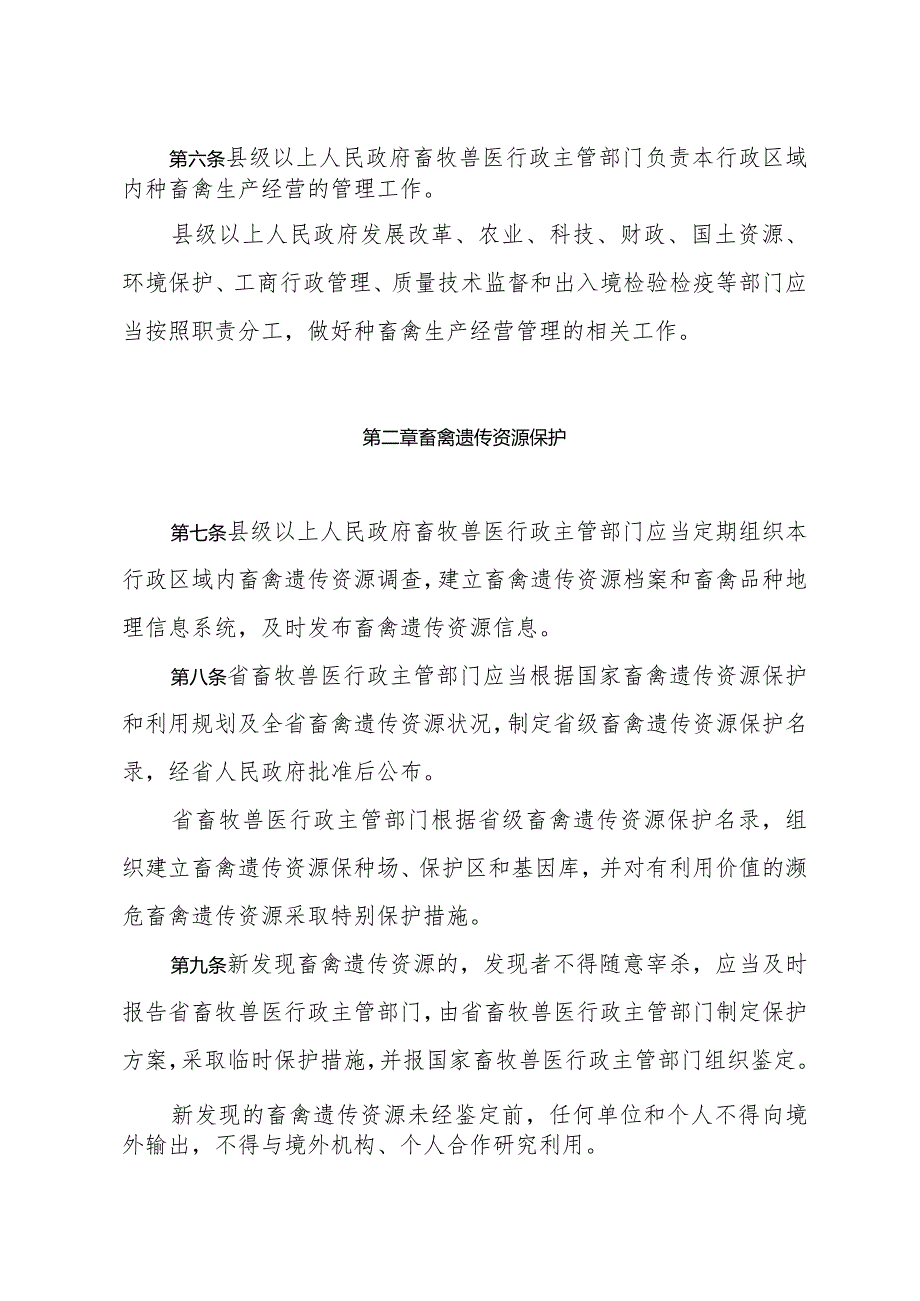 《山东省种畜禽生产经营管理办法》（根据2016年4月15日山东省人民政府令第298号修正）.docx_第2页