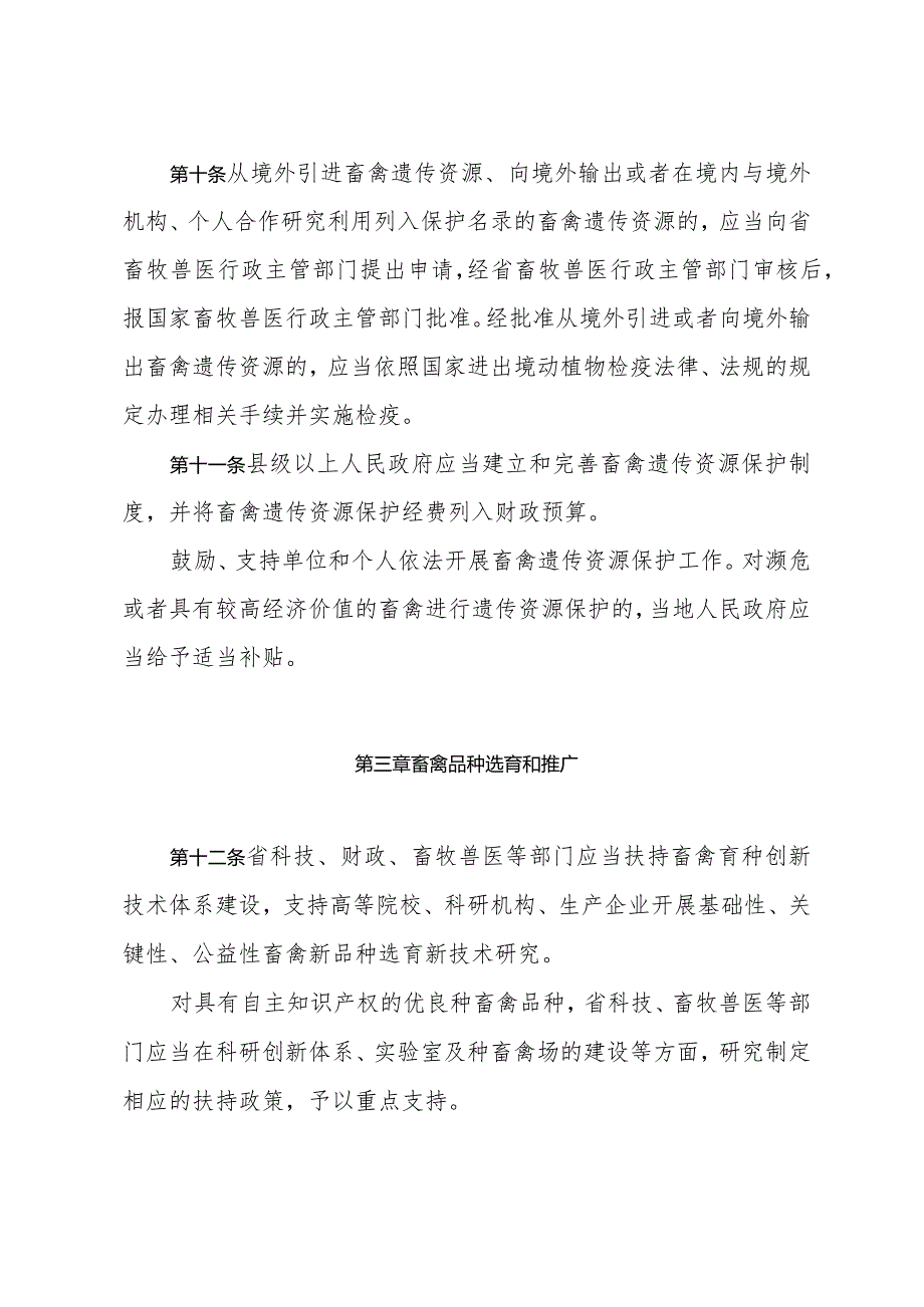 《山东省种畜禽生产经营管理办法》（根据2016年4月15日山东省人民政府令第298号修正）.docx_第3页