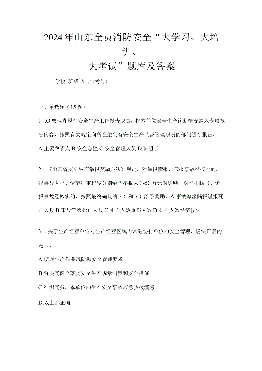 2024年山东全员消防安全“大学习、大培训、大考试”题库及答案.docx_第1页