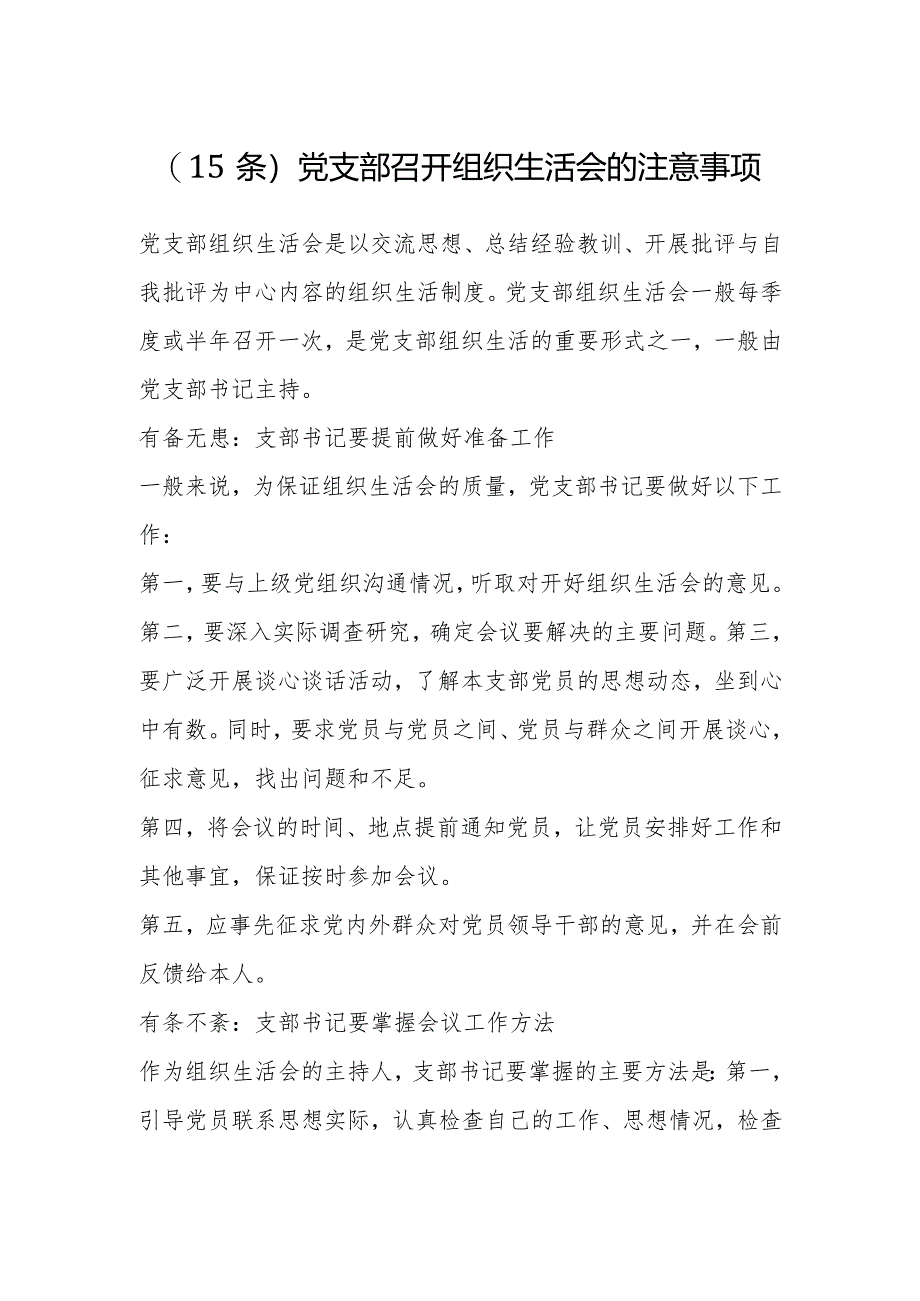 （15条）党支部召开组织生活会的注意事项【】.docx_第1页