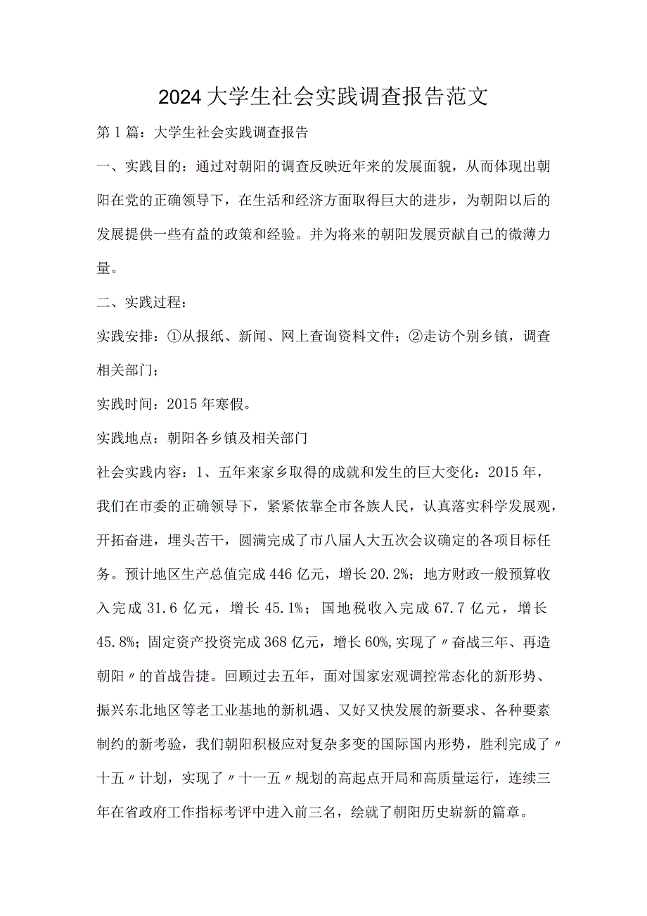 大学生社会实践调查报告范文.docx_第1页