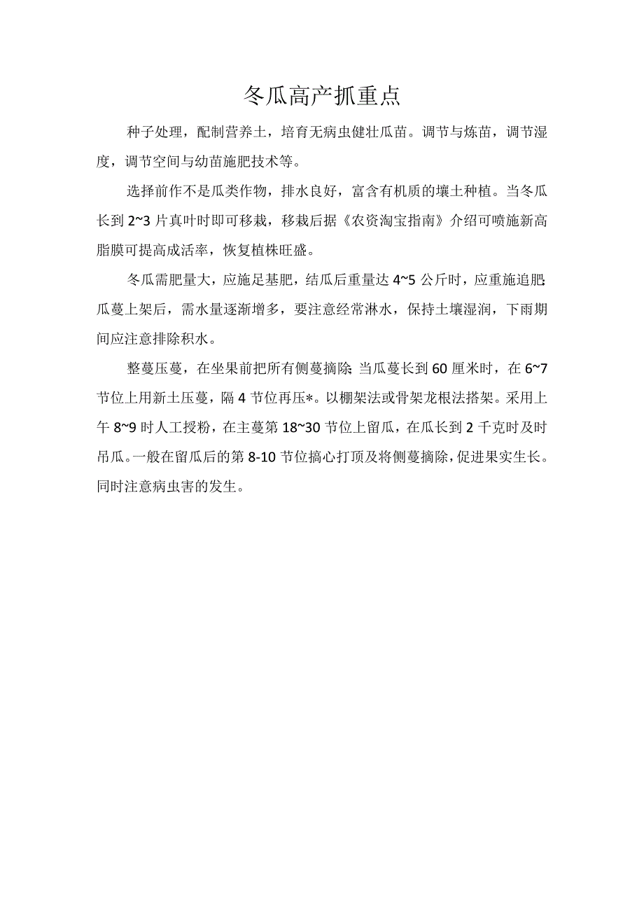 冬瓜高产抓重点.docx_第1页