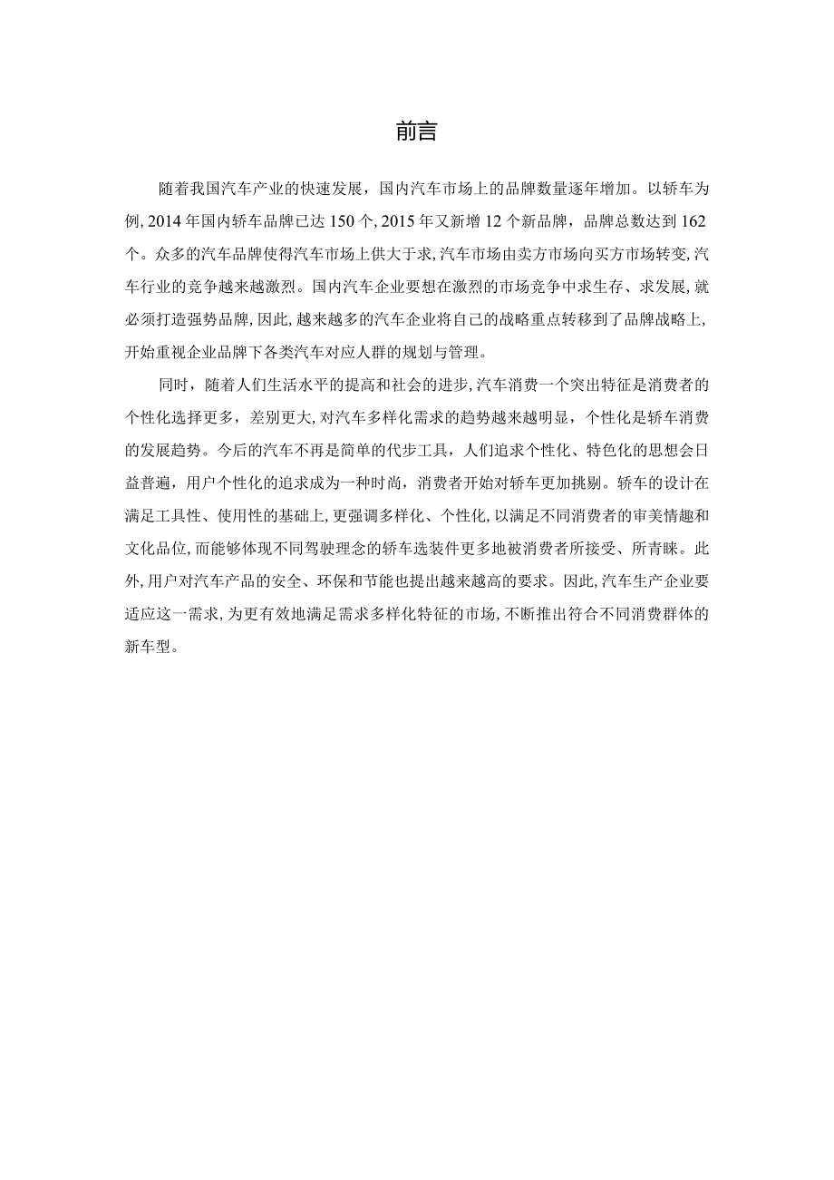 【大众汽车品牌旗下各类车适宜人群浅论5000字】.docx_第2页