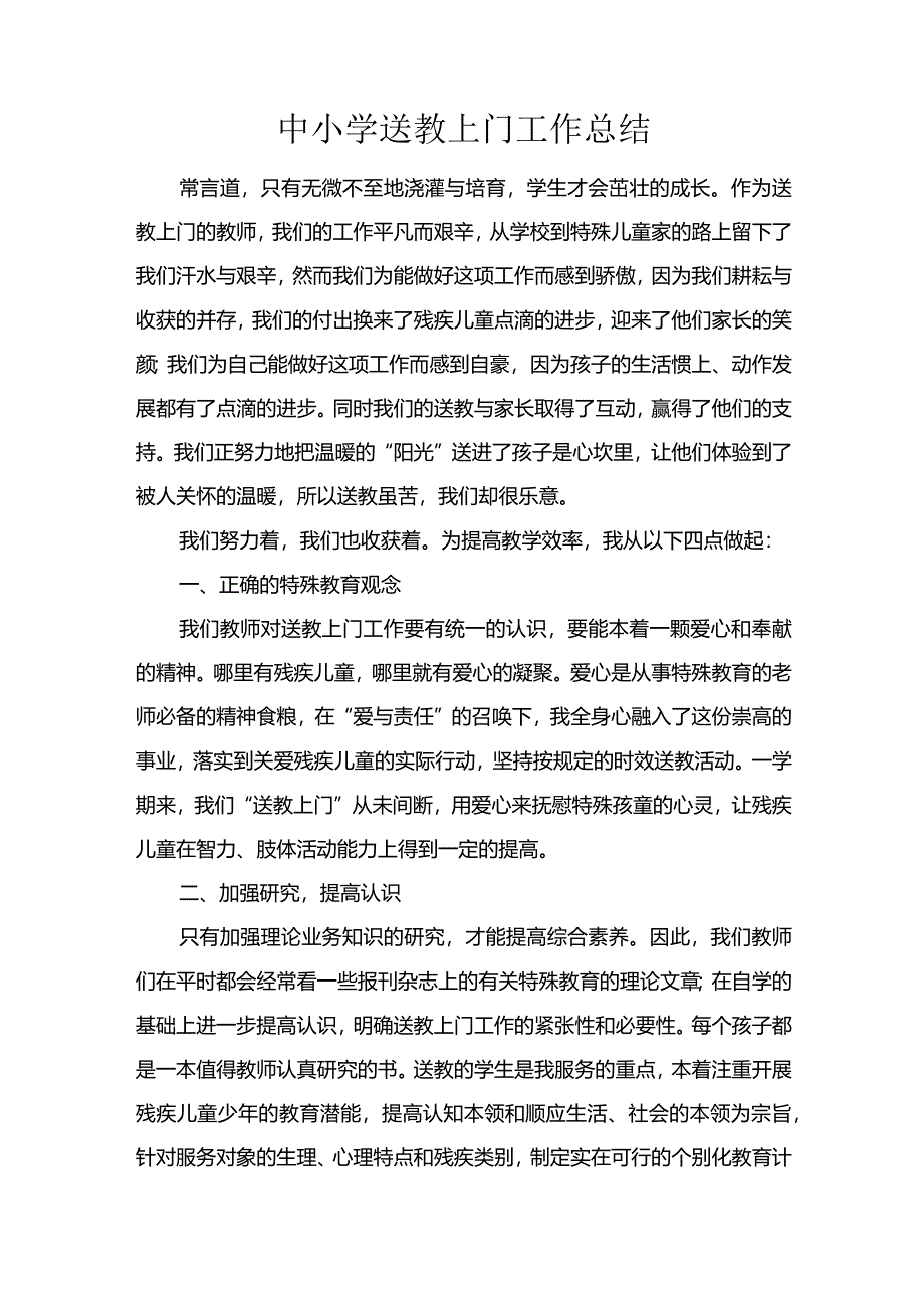 送教上门总结.docx_第1页