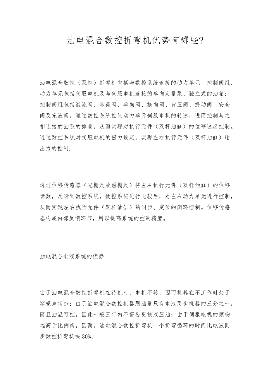 油电混合数控折弯机优势有哪些.docx_第1页