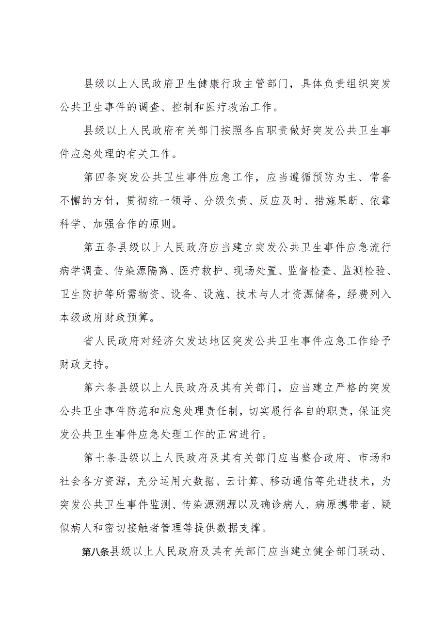 《山东省突发公共卫生事件应急办法》（根据2021年2月7日山东省人民政府令第340号修订）.docx_第2页