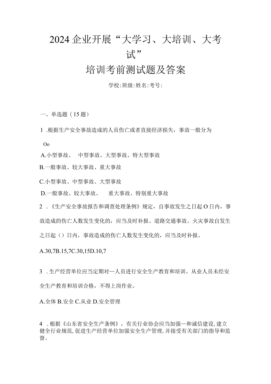 2024企业开展“大学习、大培训、大考试”培训考前测试题及答案.docx_第1页