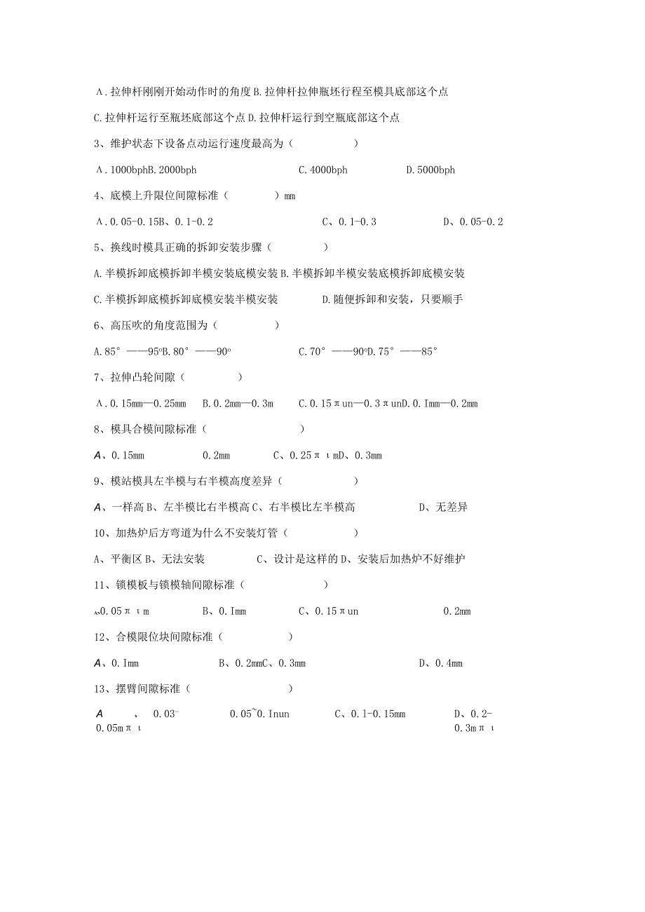 水线吹瓶岗位技术人才选拔试题（A卷）及答案.docx_第2页