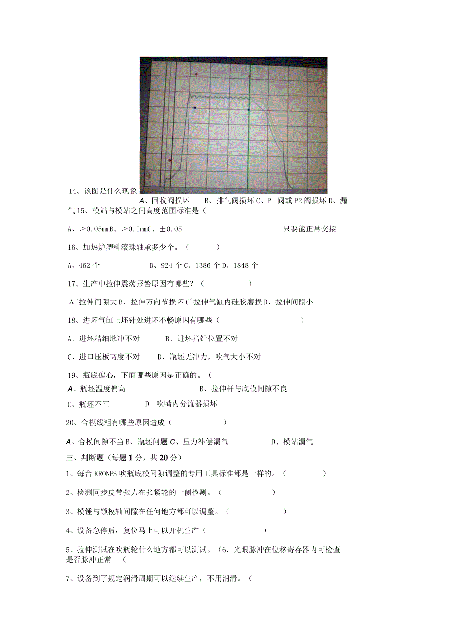 水线吹瓶岗位技术人才选拔试题（A卷）及答案.docx_第3页