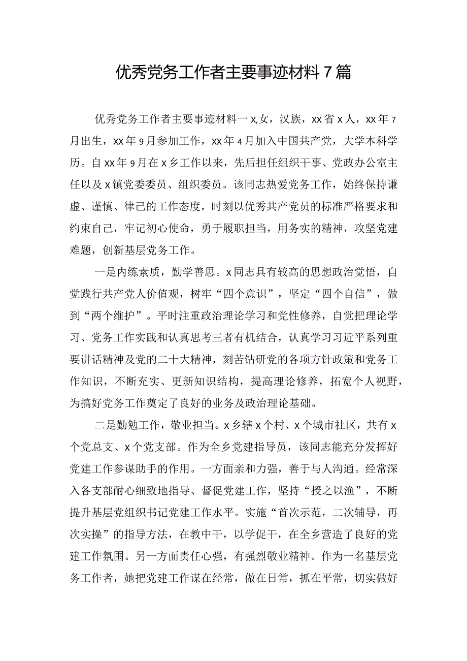 优秀党务工作者主要事迹材料7篇.docx_第1页