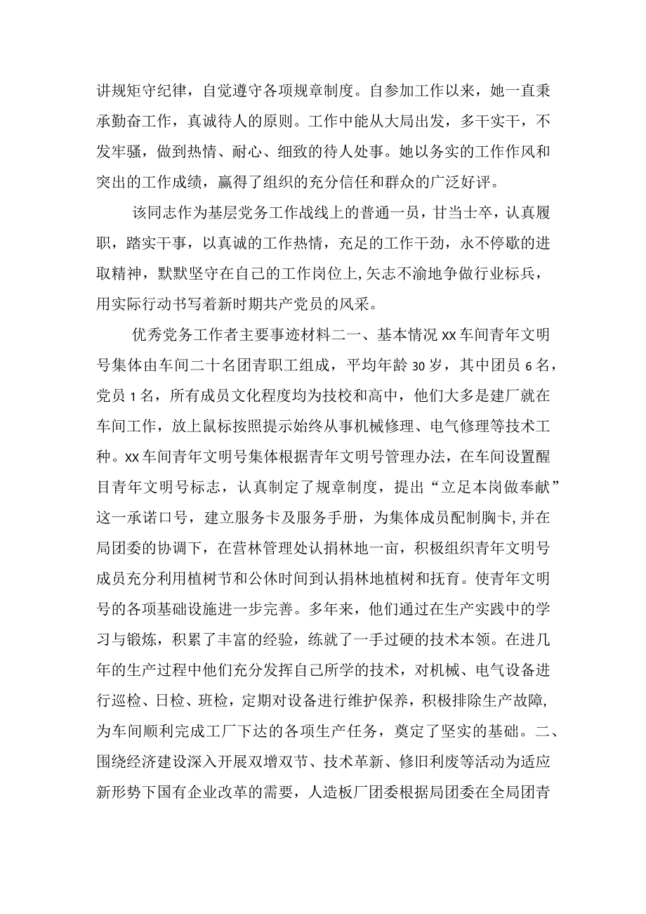 优秀党务工作者主要事迹材料7篇.docx_第3页