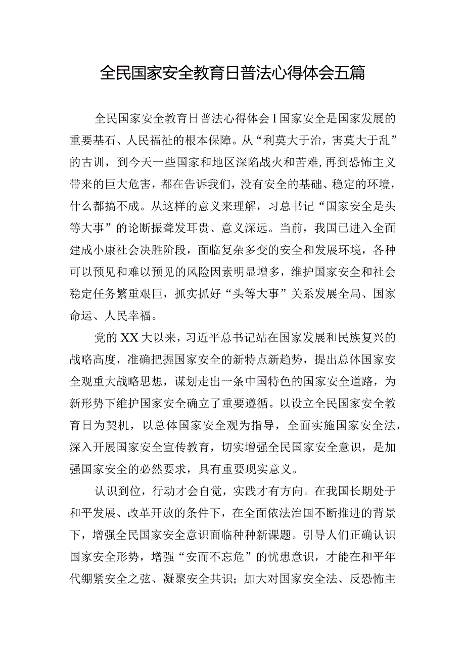 全民国家安全教育日普法心得体会五篇.docx_第1页