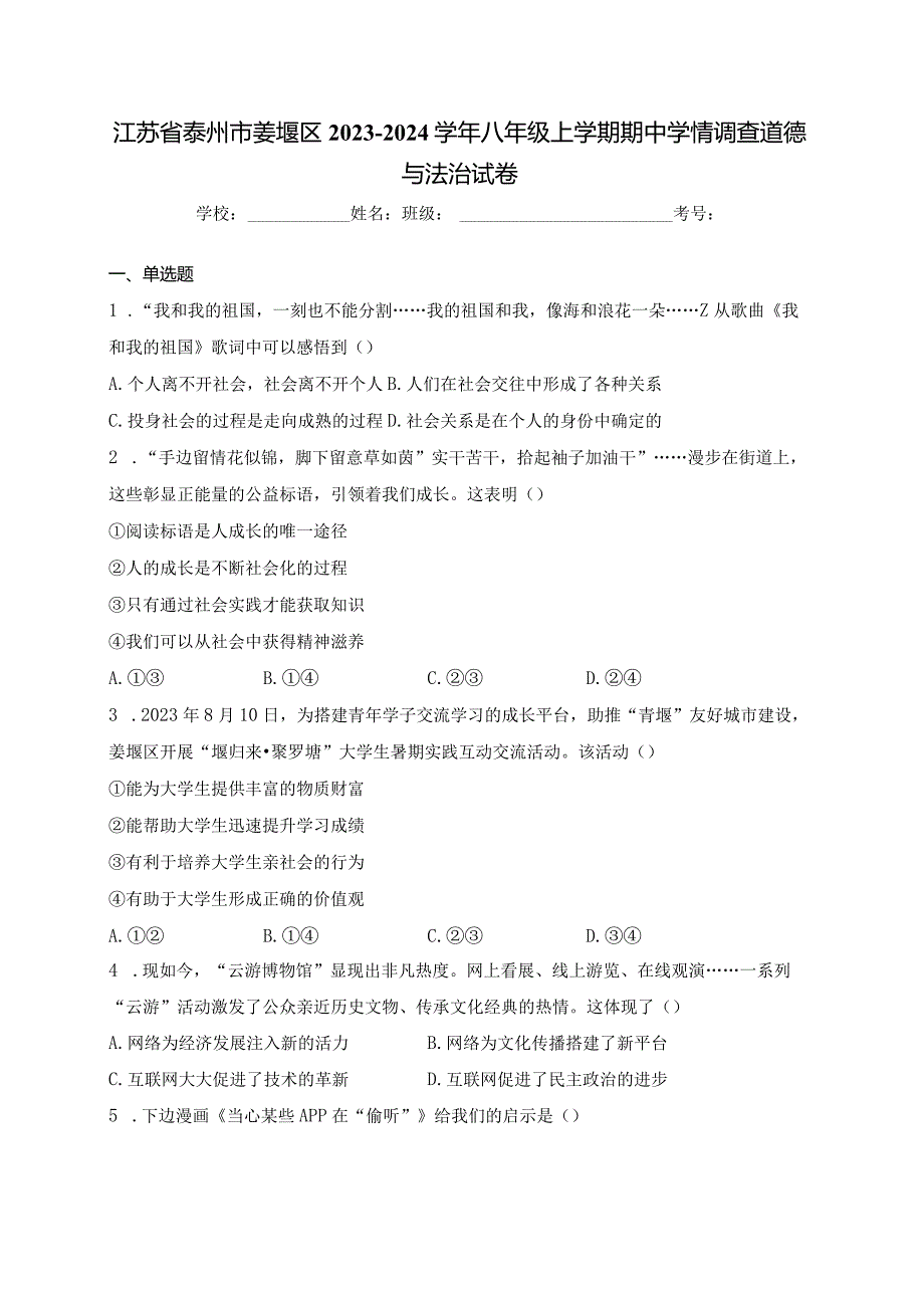 江苏省泰州市姜堰区2023-2024学年八年级上学期期中学情调查道德与法治试卷(含答案).docx_第1页